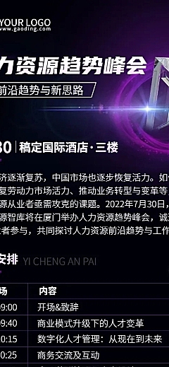 商务风行业论坛活动宣传长图海报