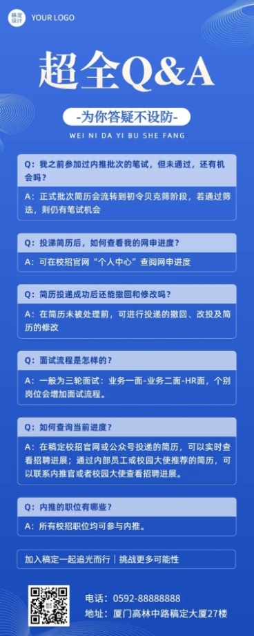 校园招聘求职攻略Q&A人事知识问答长图海报预览效果