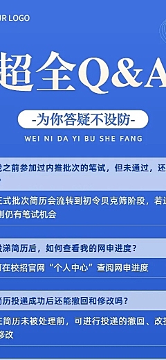 校园招聘求职攻略Q&A人事知识问答长图海报