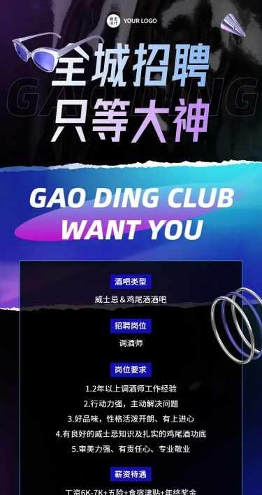 酒吧调酒师招聘长图海报