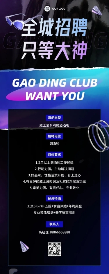 酒吧调酒师招聘长图海报