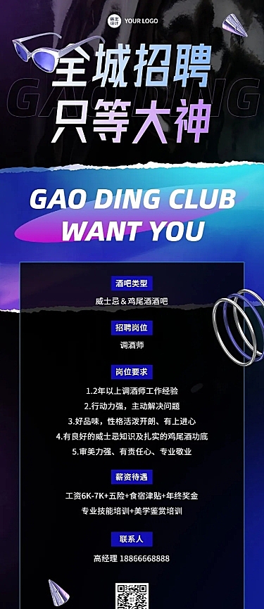 酒吧调酒师招聘长图海报