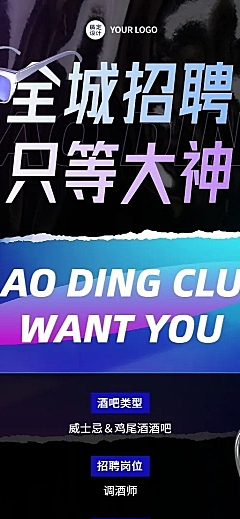 酒吧调酒师招聘长图海报