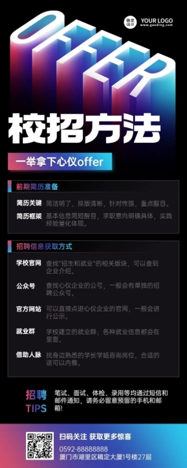 应届生校园招聘求职攻略指南长图海报预览效果