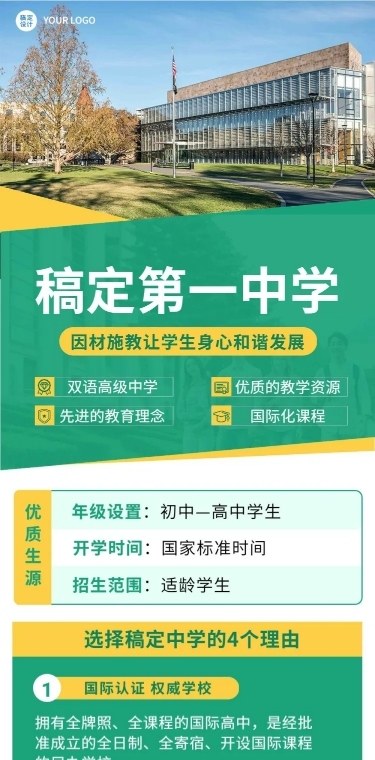 高中校园宣传介绍简约清新文章长图