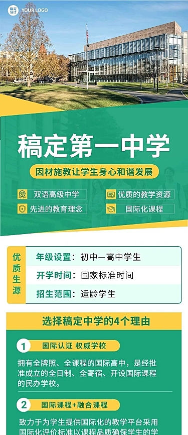 高中校园宣传介绍简约清新文章长图