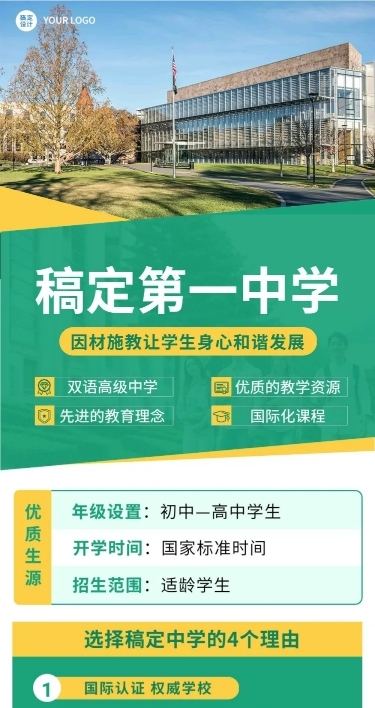 高中校园宣传介绍简约清新文章长图