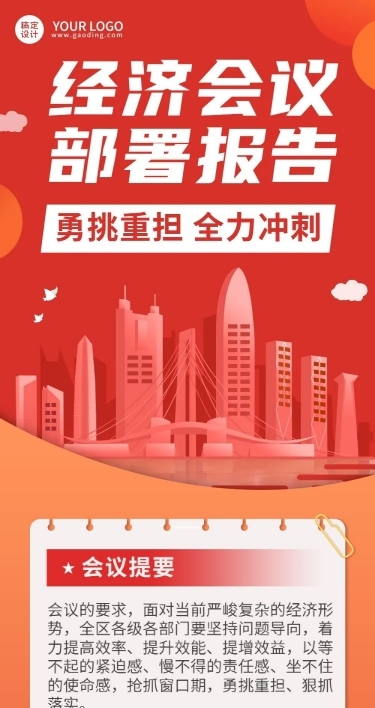 融媒体经济会议工作报告排版文章长图
