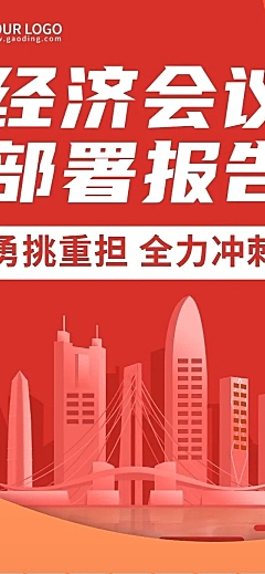 融媒体经济会议工作报告排版文章长图