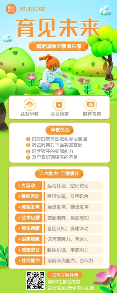 早幼教机构课程营销招生3D风格长图海报