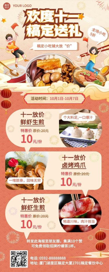十一黄金周国庆餐饮小吃节日营销长图海报预览效果