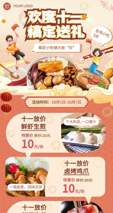 十一黄金周国庆餐饮小吃节日营销长图海报