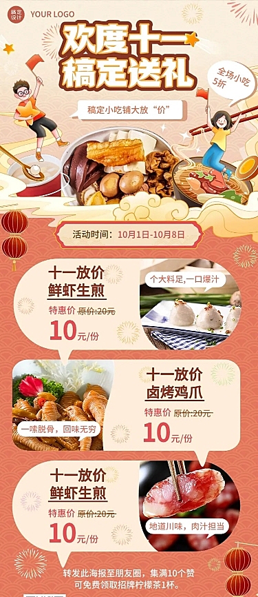 十一黄金周国庆餐饮小吃节日营销长图海报