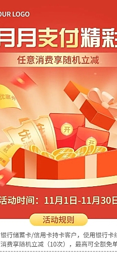 金融保险银行消费立减活动营销宣传喜庆长图海报