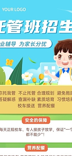 小幼教托管班招生宣传卡通长图海报