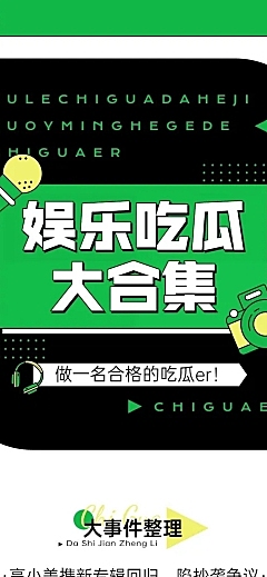 扁平插画风娱乐吃瓜总结长图