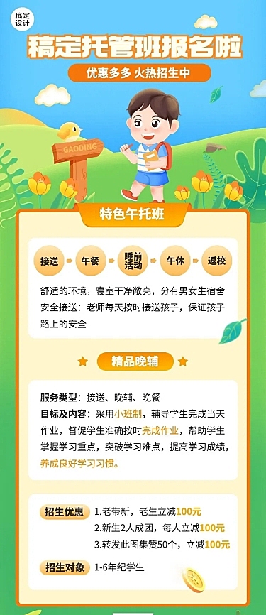教育培训机构托管班招生宣传长图海报