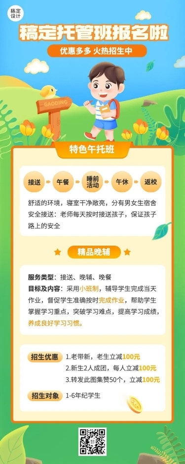 教育培训机构托管班招生宣传长图海报