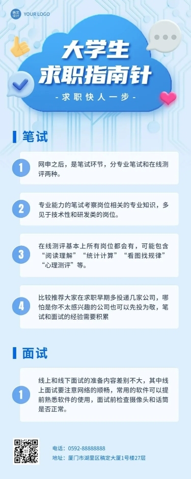 应届生校园招聘求职攻略指南长图海报