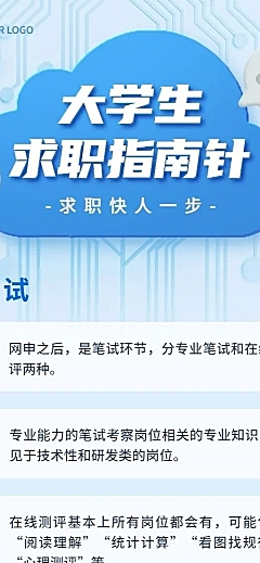 应届生校园招聘求职攻略指南长图海报