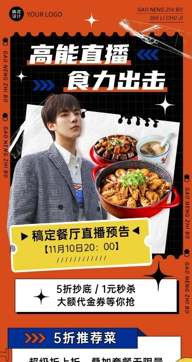 餐饮双十一美食直播预告文章长图