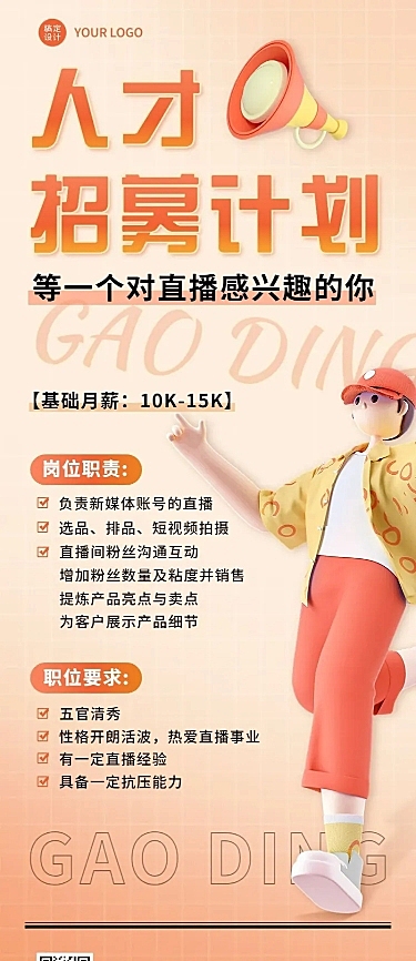 主播招聘通知3D长图海报