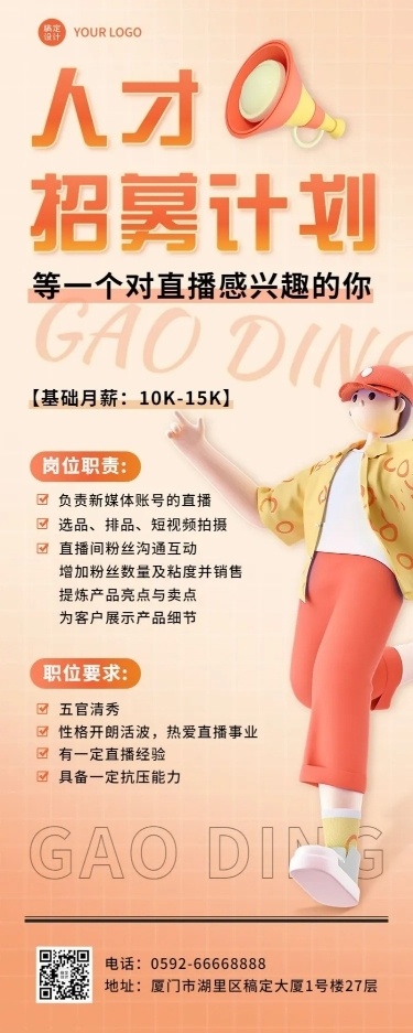 主播招聘通知3D长图海报