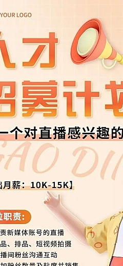 主播招聘通知3D长图海报