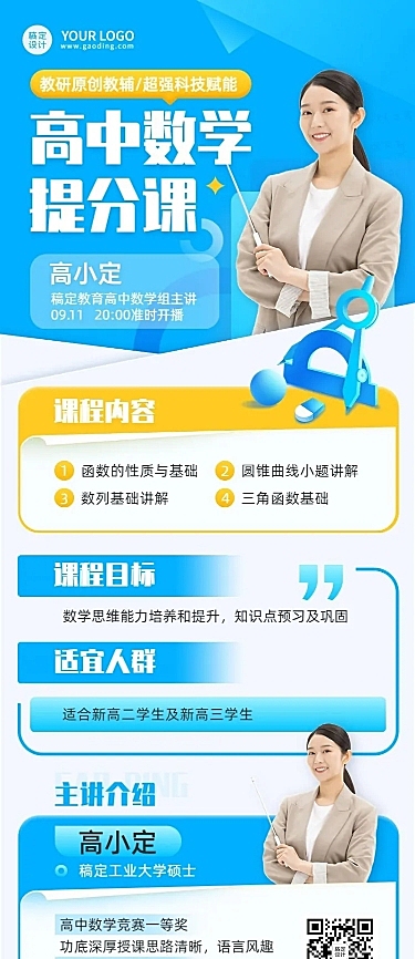 教育机构初高中学科辅导直播简约商务风长图海报