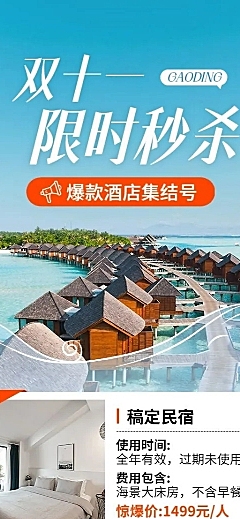 旅游出行双十一民宿提前订优惠活动长图海报