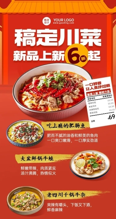 餐饮美食川菜新品上市喜庆创意风长图海报