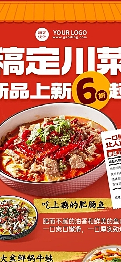 餐饮美食川菜新品上市喜庆创意风长图海报