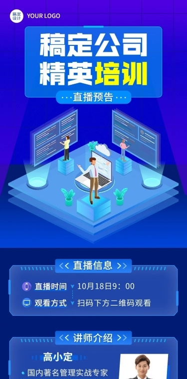 企业内部培训直播预告文章长图
