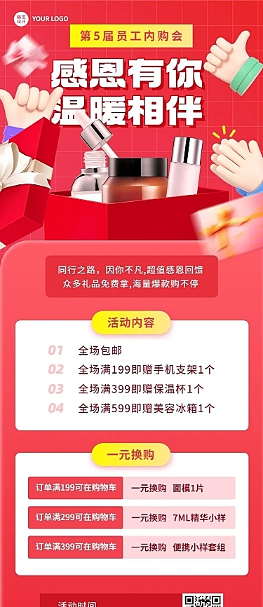 企业内部员工团购会活动介绍长图海报