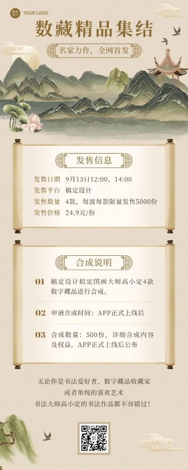 点击进入编辑 国风NFT数字藏品活动宣传长图海报预览效果