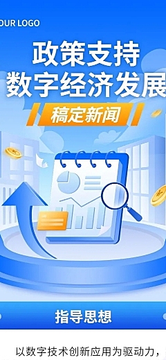 融媒体经济部门数字经济政策文章长图