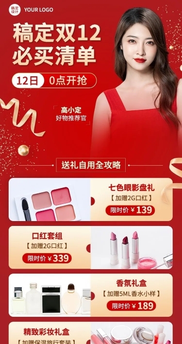 双十二美容美妆大促必买清单产品营销长图海报