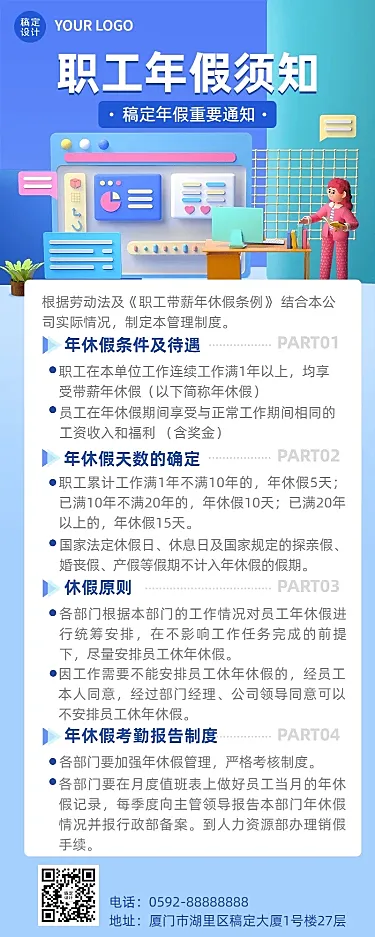 企业人事年假制度通知长图海报