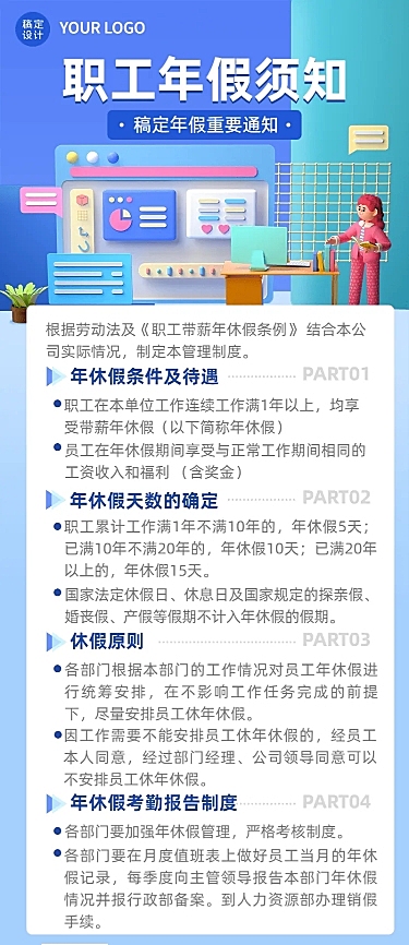 企业人事年假制度通知长图海报