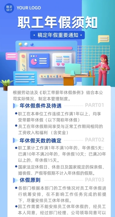 企业人事年假制度通知长图海报