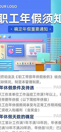 企业人事年假制度通知长图海报
