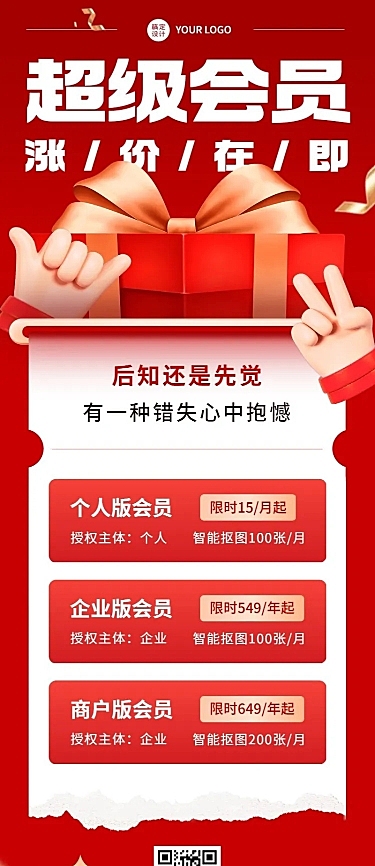 企业会员涨价通知长图海报