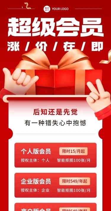 企业会员涨价通知长图海报