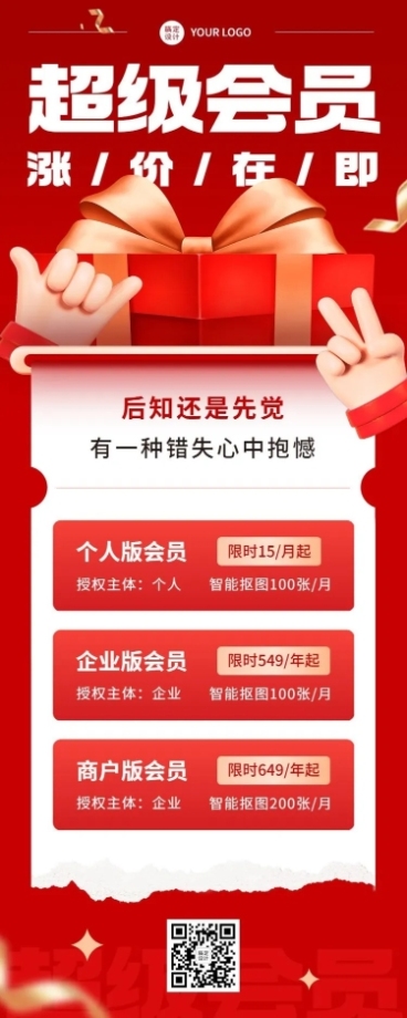 企业会员涨价通知长图海报预览效果