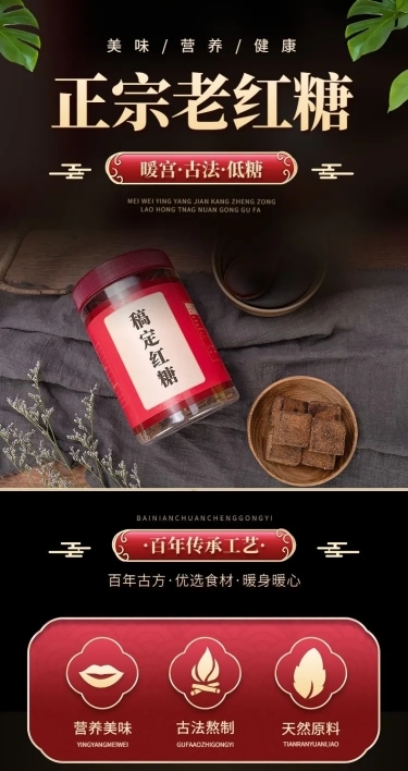 电商食品红糖产品展示详情页