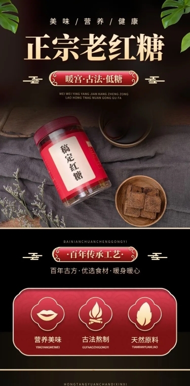 电商食品红糖产品展示详情页
