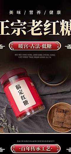电商食品红糖产品展示详情页