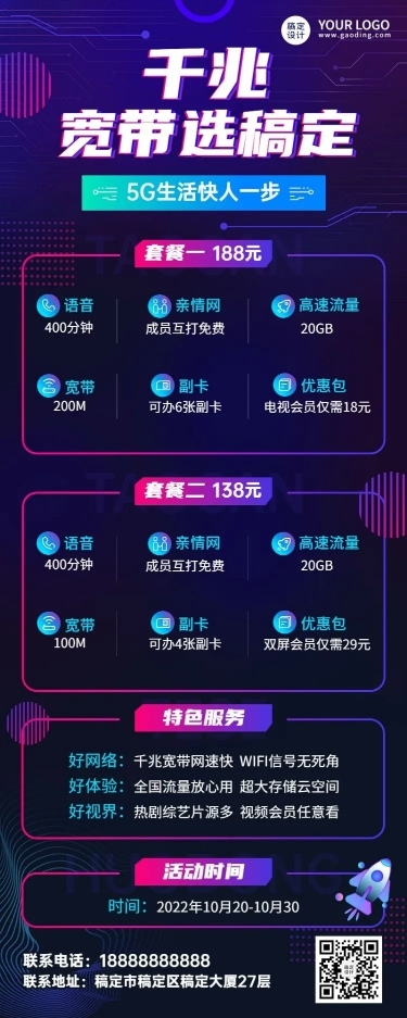 宽带电信套餐促销活动宣传长图