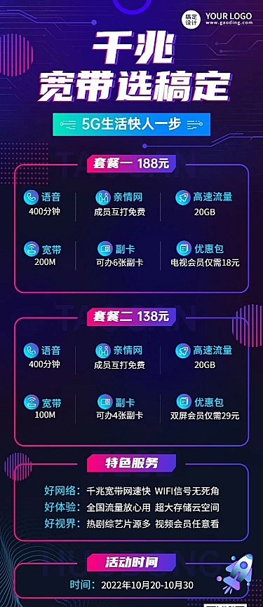 宽带电信套餐促销活动宣传长图