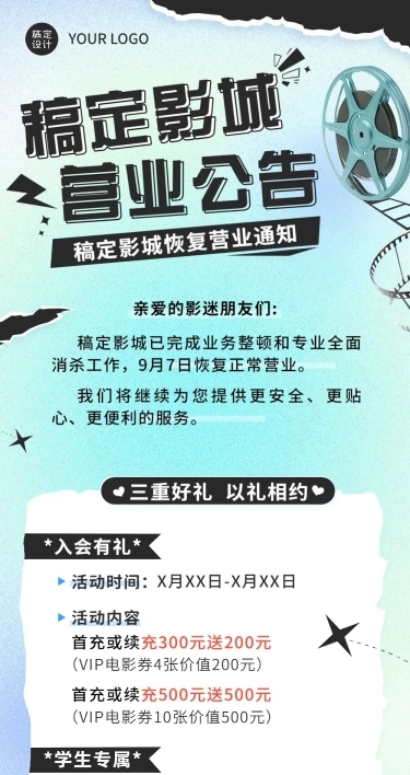 电影院恢复营业公告营业通知文章长图